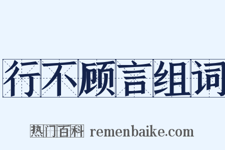 行不顾言组词是什么意思的图片